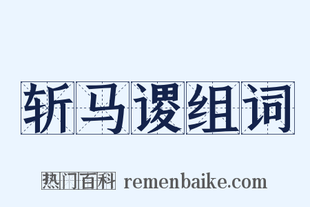 斩马谡组词是什么意思的图片